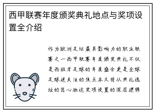 西甲联赛年度颁奖典礼地点与奖项设置全介绍